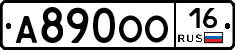 А890ОО16 - 