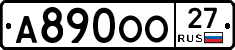 А890ОО27 - 