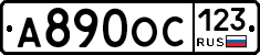 А890ОС123 - 