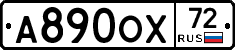 А890ОХ72 - 