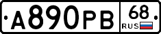 А890РВ68 - 
