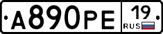 А890РЕ19 - 