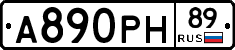 А890РН89 - 