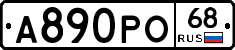 А890РО68 - 
