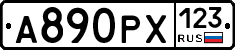 А890РХ123 - 