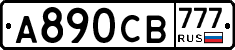 А890СВ777 - 