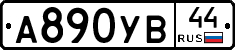 А890УВ44 - 
