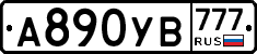 А890УВ777 - 