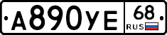 А890УЕ68 - 