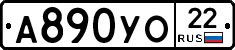 А890УО22 - 