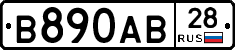 В890АВ28 - 