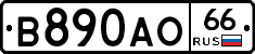 В890АО66 - 