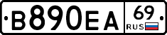 В890ЕА69 - 