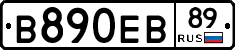 В890ЕВ89 - 