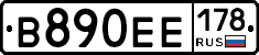 В890ЕЕ178 - 