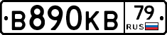В890КВ79 - 