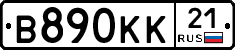 В890КК21 - 