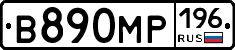 В890МР196 - 
