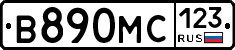 В890МС123 - 