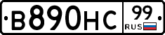 В890НС99 - 