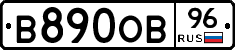 В890ОВ96 - 