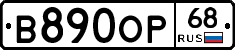 В890ОР68 - 