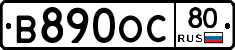 В890ОС80 - 