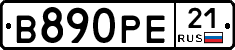 В890РЕ21 - 
