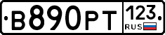 В890РТ123 - 