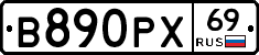 В890РХ69 - 