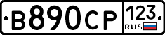 В890СР123 - 