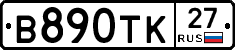В890ТК27 - 