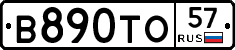 В890ТО57 - 