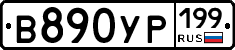В890УР199 - 