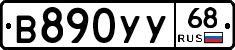 В890УУ68 - 