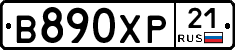 В890ХР21 - 