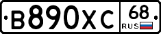 В890ХС68 - 