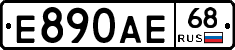 Е890АЕ68 - 