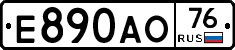 Е890АО76 - 