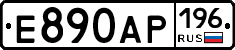 Е890АР196 - 