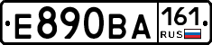 Е890ВА161 - 