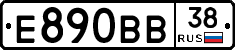 Е890ВВ38 - 