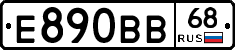 Е890ВВ68 - 
