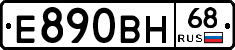 Е890ВН68 - 