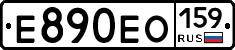 Е890ЕО159 - 