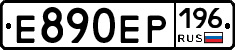 Е890ЕР196 - 