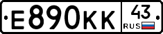 Е890КК43 - 