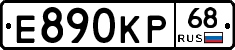 Е890КР68 - 