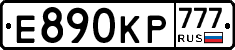 Е890КР777 - 