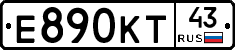 Е890КТ43 - 